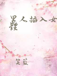 男人插入女人下体