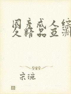 国产成人综合久久精品亚洲