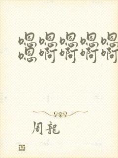 嗯嗯嗯嗯嗯嗯嗯嗯啊啊啊啊啊啊用力