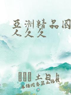 亚洲精品国产成人久久