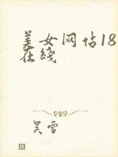 美女网站18禁在线