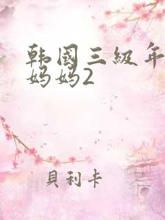 韩国三级年轻的妈妈2