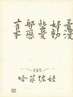 有哪些好看的日本恋爱动漫