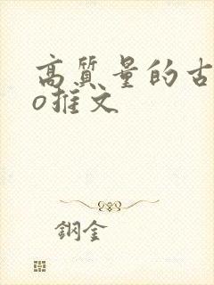 高质量的古言po推文