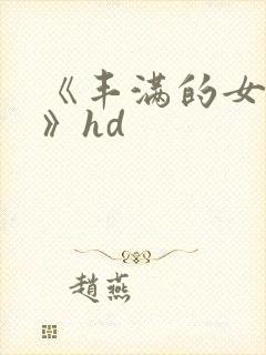 《丰满的女邻居》hd