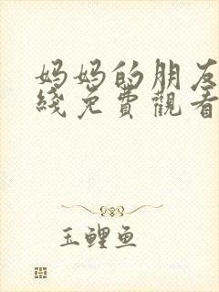 妈妈的朋友,在线免费观看