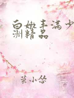 白嫩丰满少妇亚洲精品