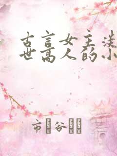 古言女主淡泊隐世高人的小说