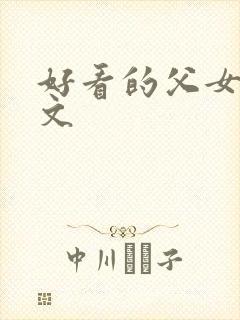 好看的父女骨科文