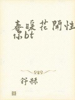 春暖花开性吧有你bt