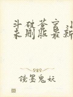 斗破苍穹 小说未删版最新章节