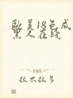 欧美18色成人黑人在线