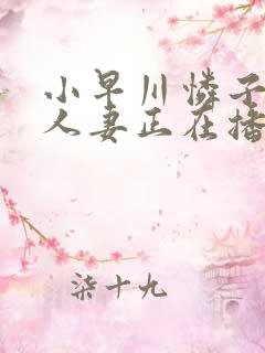 小早川怜子熟女人妻正在播放