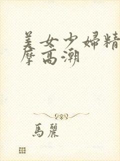 美女少妇精油按摩高潮