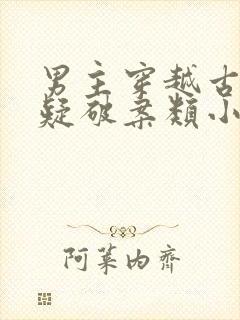 男主穿越古代悬疑破案类小说