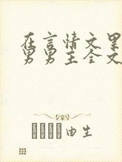 在言情文里撩直男男主全文免费