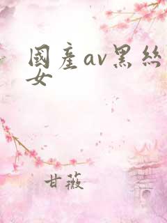 国产av黑丝美女