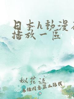 日本h动漫在线播放一区