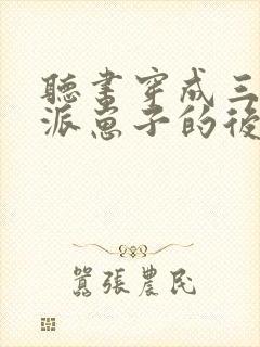 听书穿成三个反派崽子的后娘怎么办