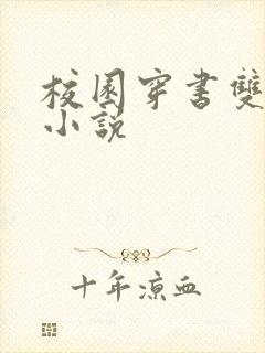 校园穿书双男主小说