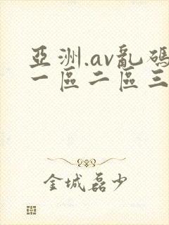 亚洲.av乱码一区二区三区