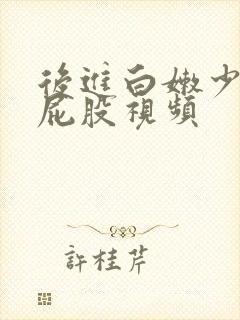 后进白嫩少妇大屁股视频