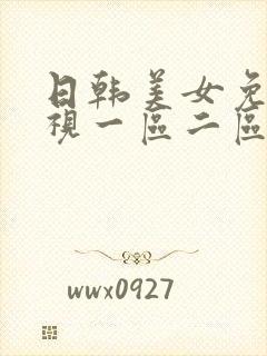 日韩美女免费影视一区二区三区