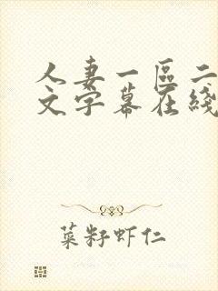 人妻一区二区中文字幕在线