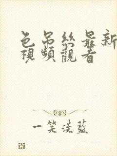 色吊丝最新在线视频观看