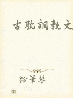 古耽调教文