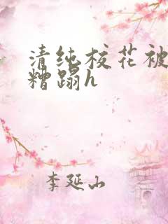 清纯校花被老汉糟蹋h