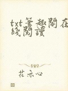 txt笔趣阁在线阅读