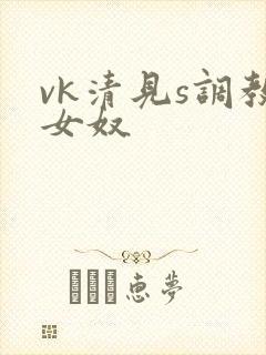 vk清见s调教女奴