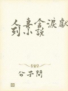 人妻含泪献身系列小说