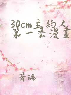 30cm立约人第一季漫画免费阅读