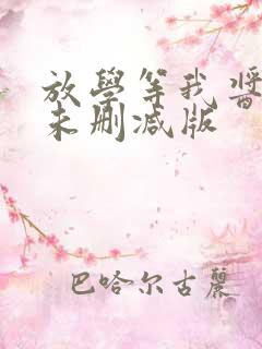 放学等我酱子贝未删减版