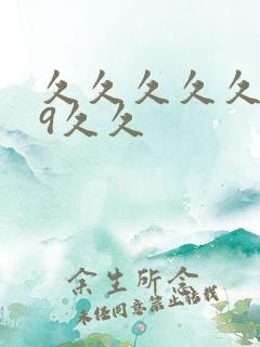 久久久久久久99久久