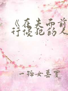 《在夫面前被强行侵犯的人妻