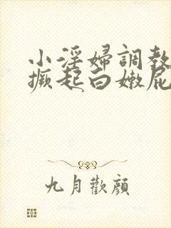 小淫妇调教跪趴撅起白嫩屁股网站