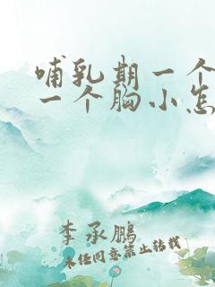 哺乳期一个胸大一个胸小怎么纠正