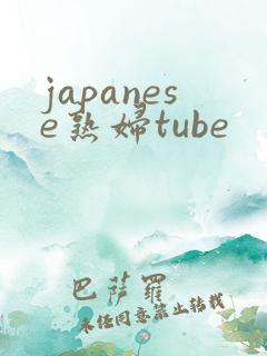 japanese熟妇tube