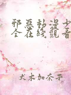 邪恶动漫少女大全在线观看