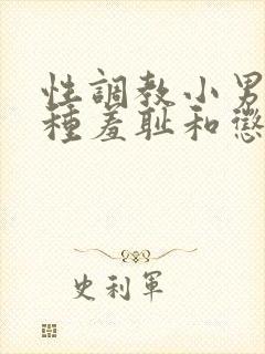 性调教小男奴各种羞耻和惩罚