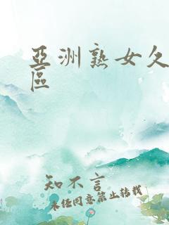 亚洲熟女久久三区