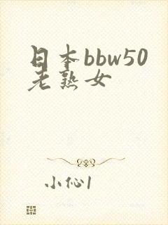 日本bbw50老熟女