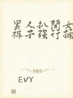 男人扒开女人的裤子强行捅进去