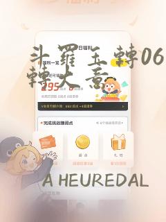 斗罗玉转06玉转大意：结局+番外