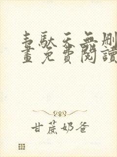 韦驮天无删减漫画免费阅读