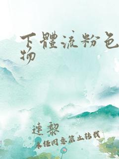 下体流粉色分泌物