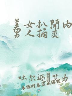 美女扒开内裤让男人捅爽